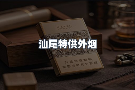 汕尾特供外烟
