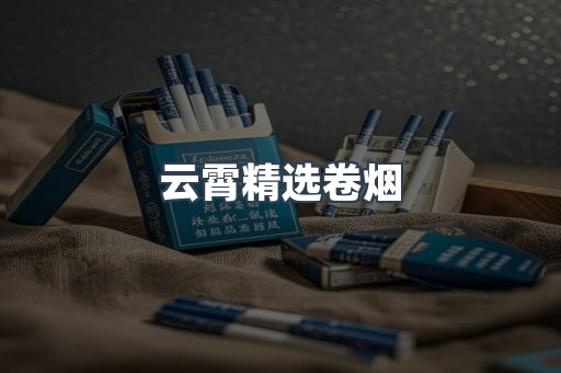 云霄精选卷烟